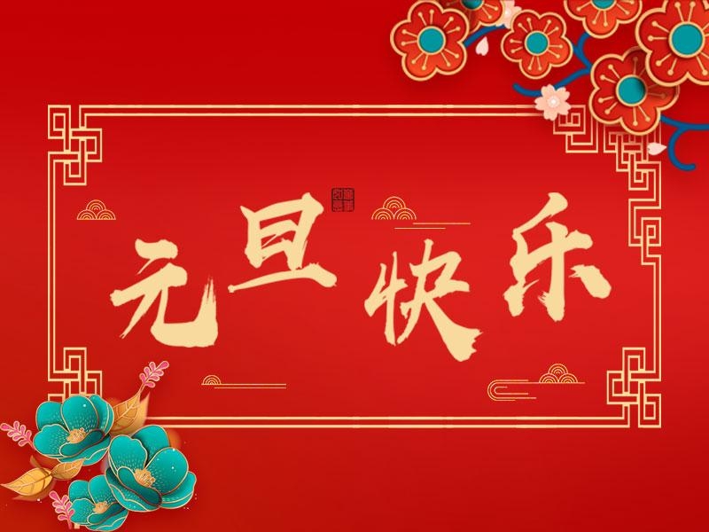 喜迎新年 |  立豪集團(tuán)祝大家元旦快樂！