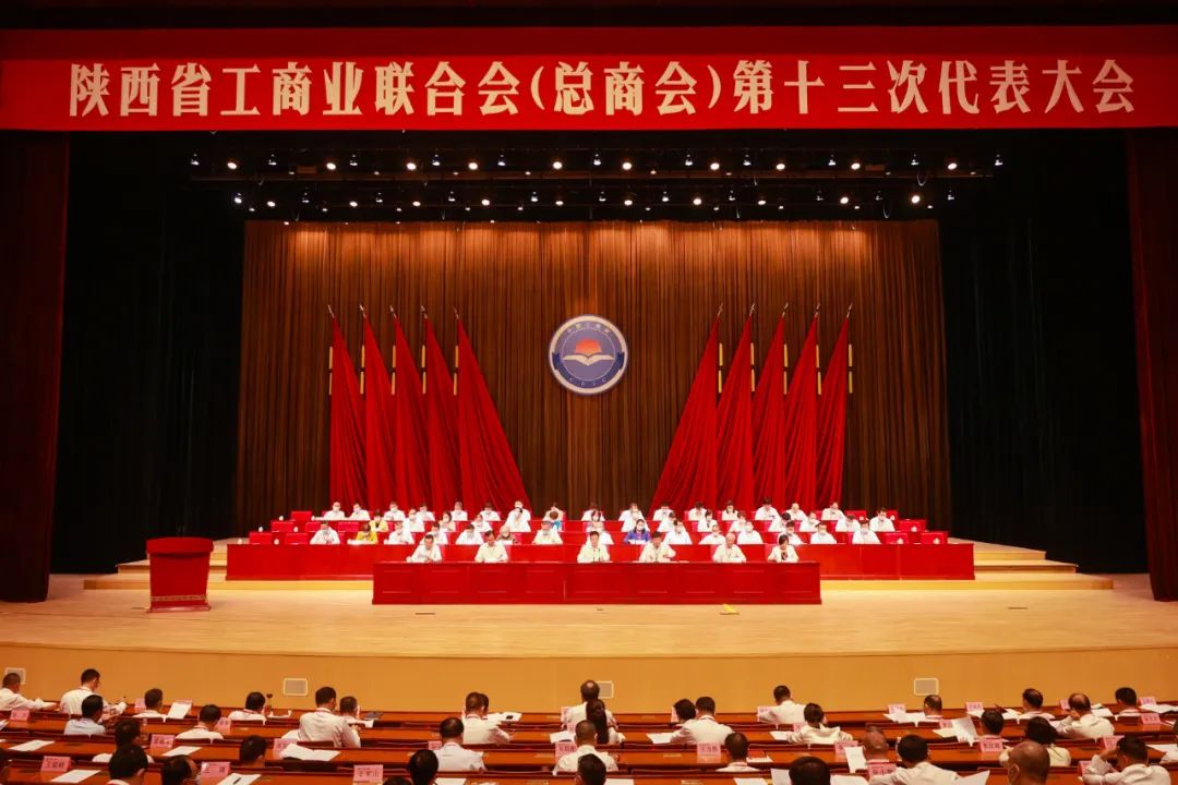 熱烈祝賀 | 陜西省工商業(yè)聯(lián)合會(huì)（總商會(huì)）第十三次代表大會(huì)順利召開 我集團(tuán)董事長桂志明當(dāng)選陜西省工商業(yè)聯(lián)合會(huì)第十三屆常委！