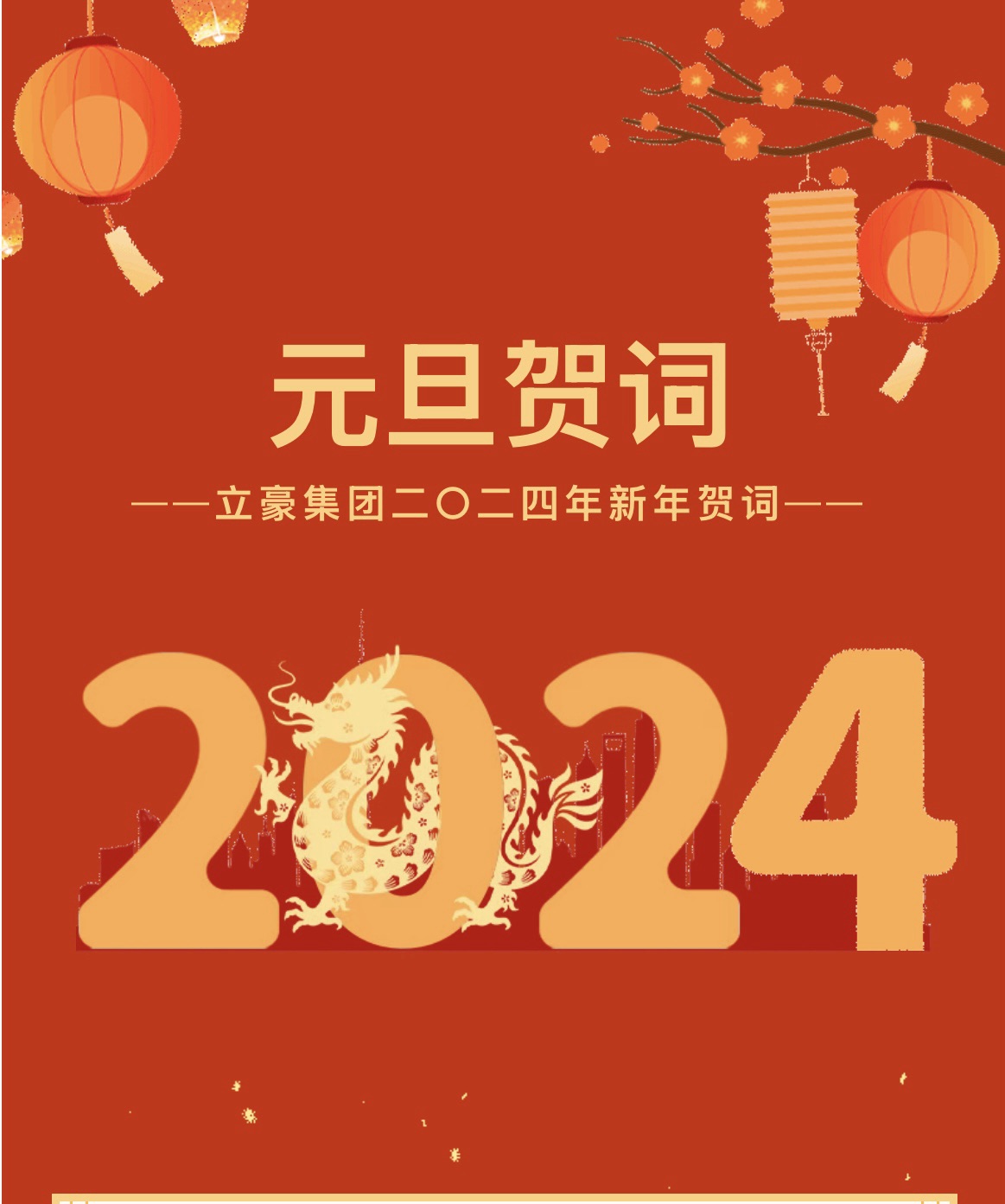 新歲序開，同赴新程 ｜ 立豪集團二〇二四年新年賀詞