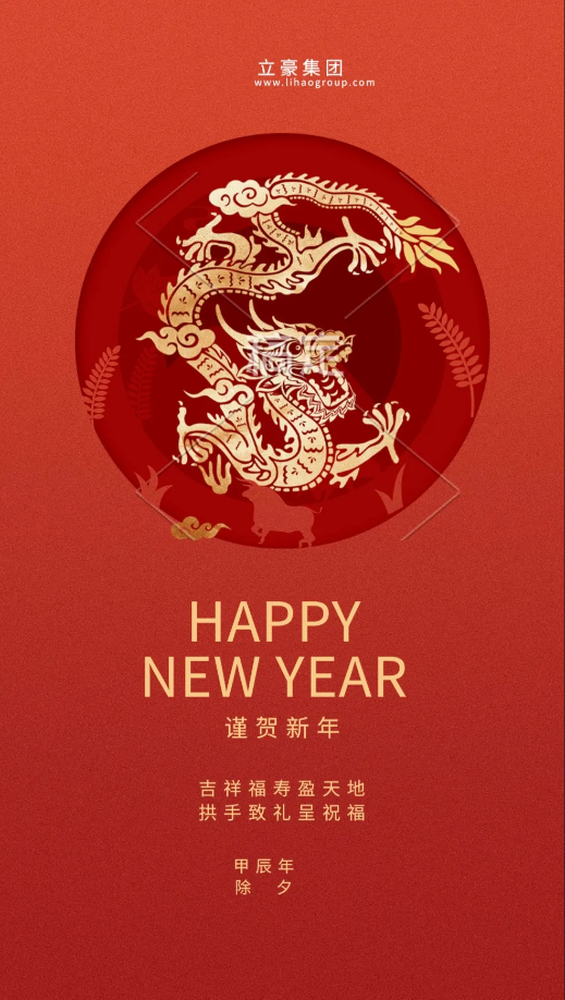 【除夕賀歲】立豪集團(tuán)祝您新年快樂！龍行龘龘，前程朤朤，生活??！