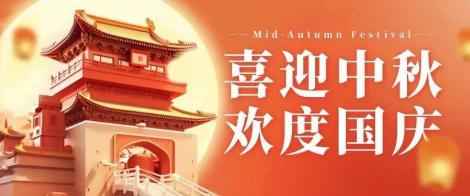 喜迎中秋. 歡度國(guó)慶｜立豪集團(tuán)恭祝大家雙節(jié)快樂(lè)！