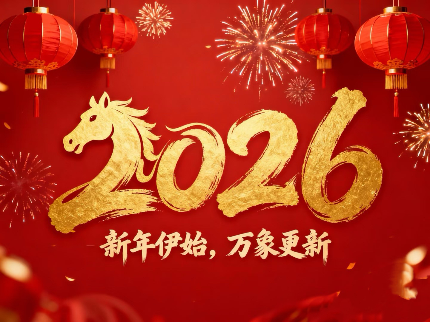 除夕賀歲｜立豪集團：策馬揚鞭筑新程，恭祝大家馬到功成！